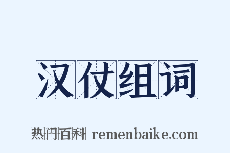 汉仗组词是什么意思的图片